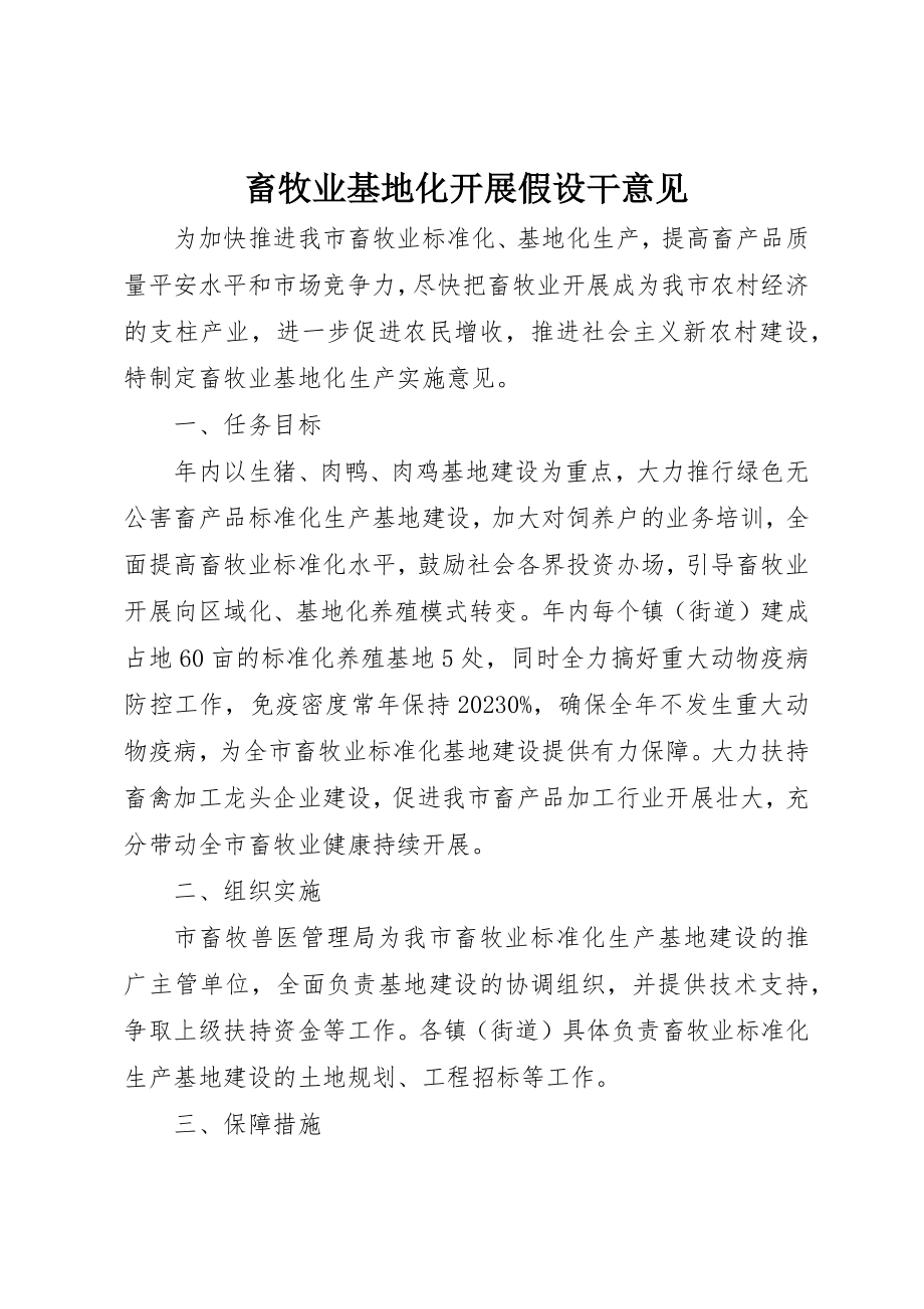 2023年畜牧业基地化发展若干意见新编.docx_第1页