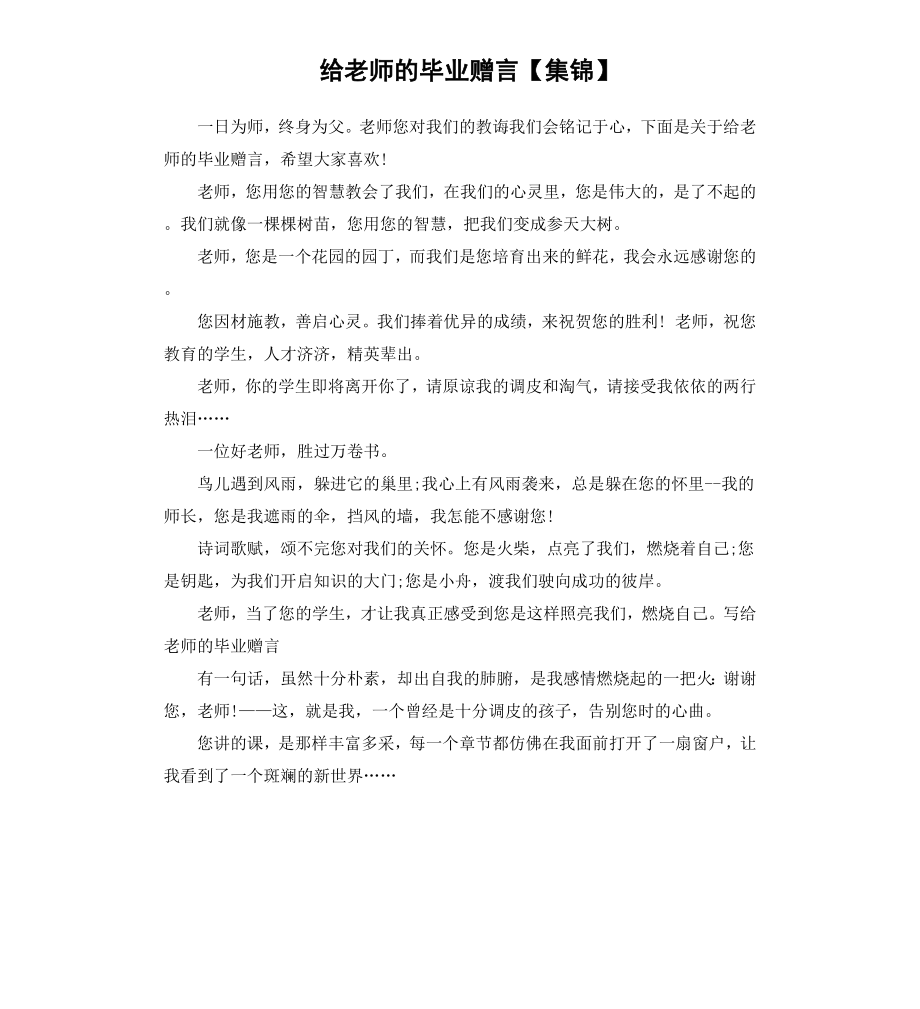 给老师的毕业赠言集锦.docx_第1页