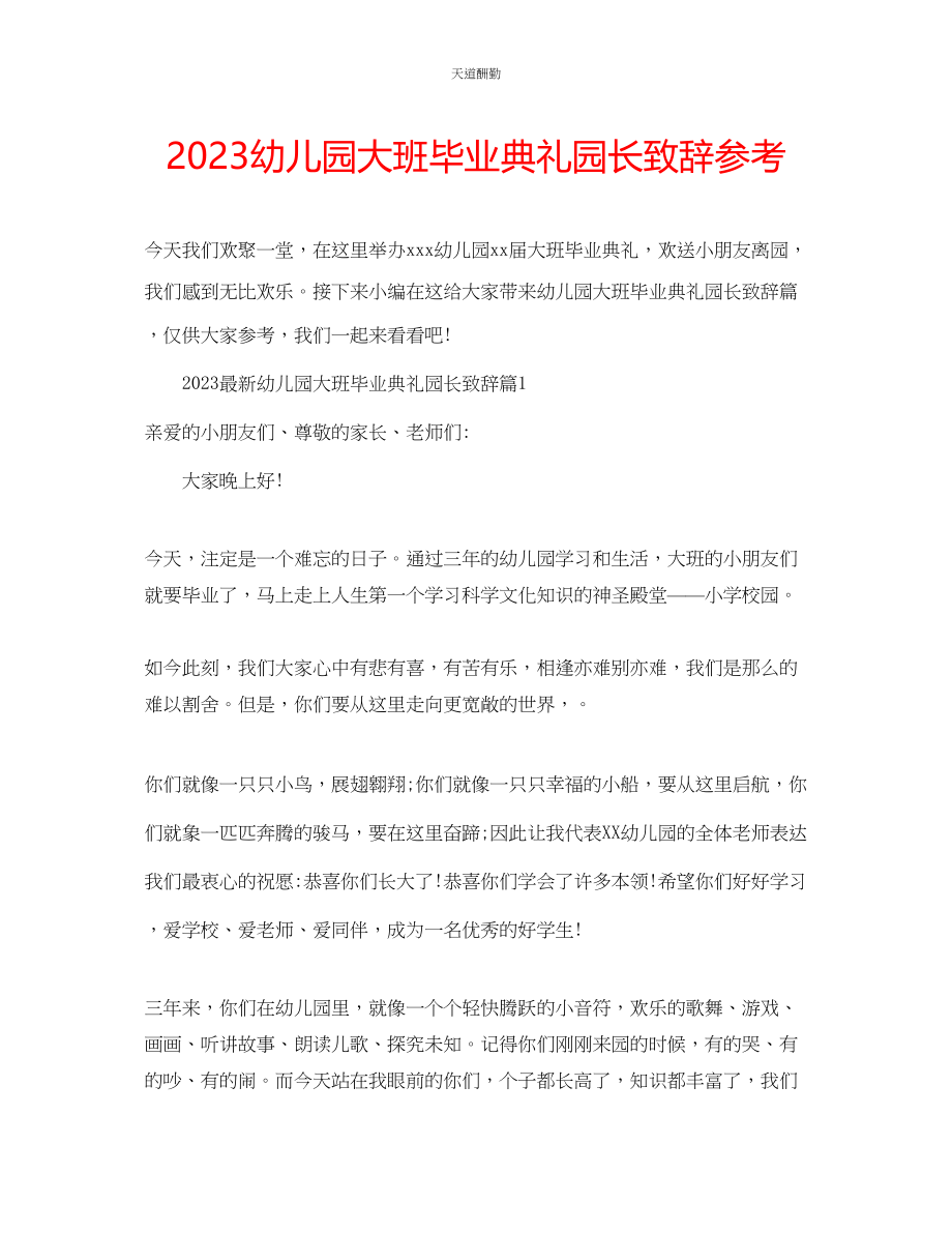 2023年幼儿园大班毕业典礼园长致辞.docx_第1页