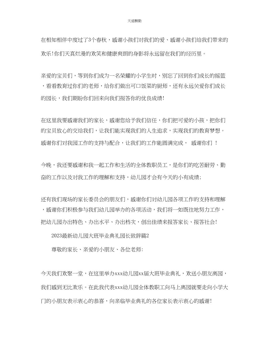 2023年幼儿园大班毕业典礼园长致辞.docx_第2页