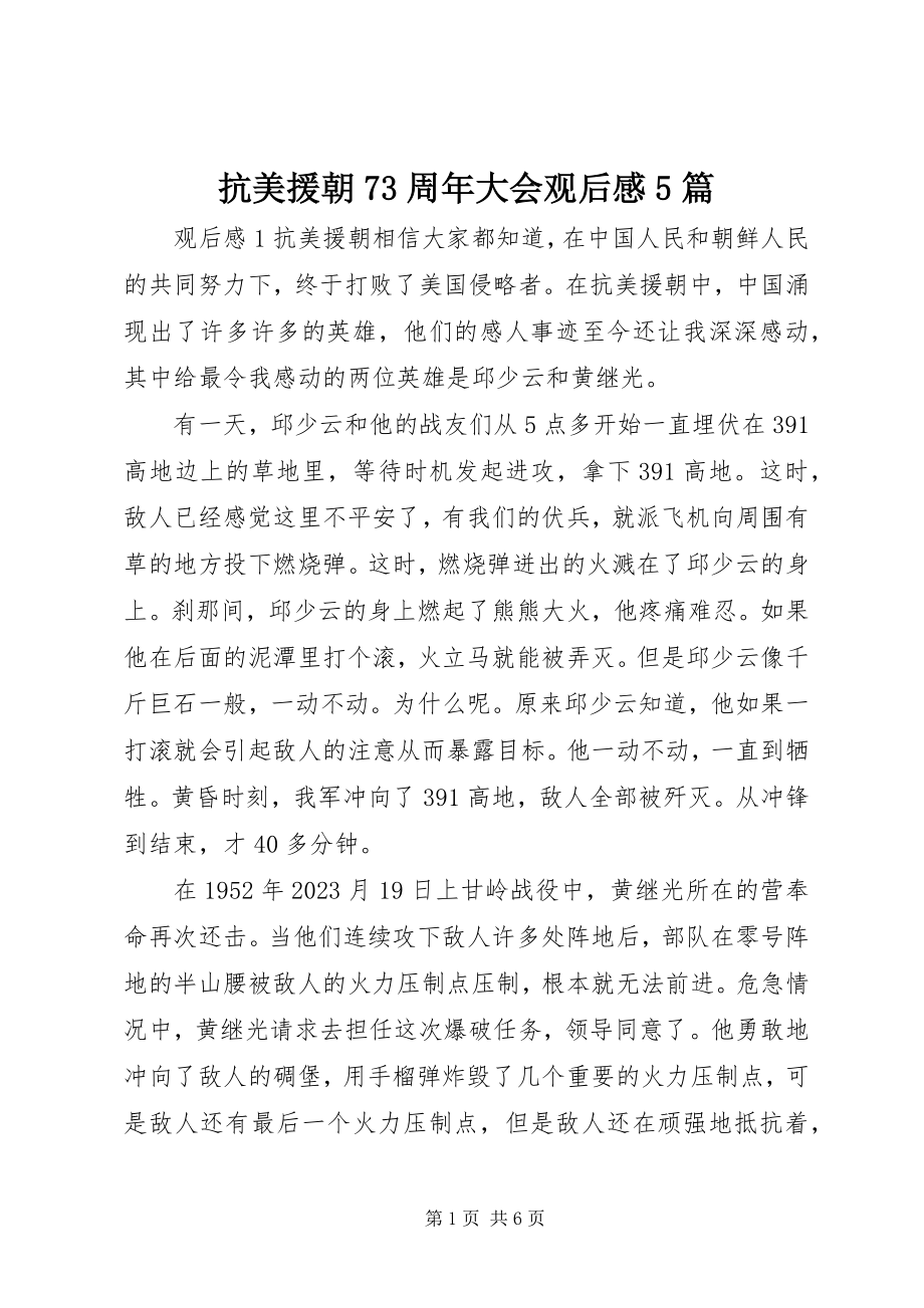 2023年抗美援朝70周大会观后感5篇.docx_第1页