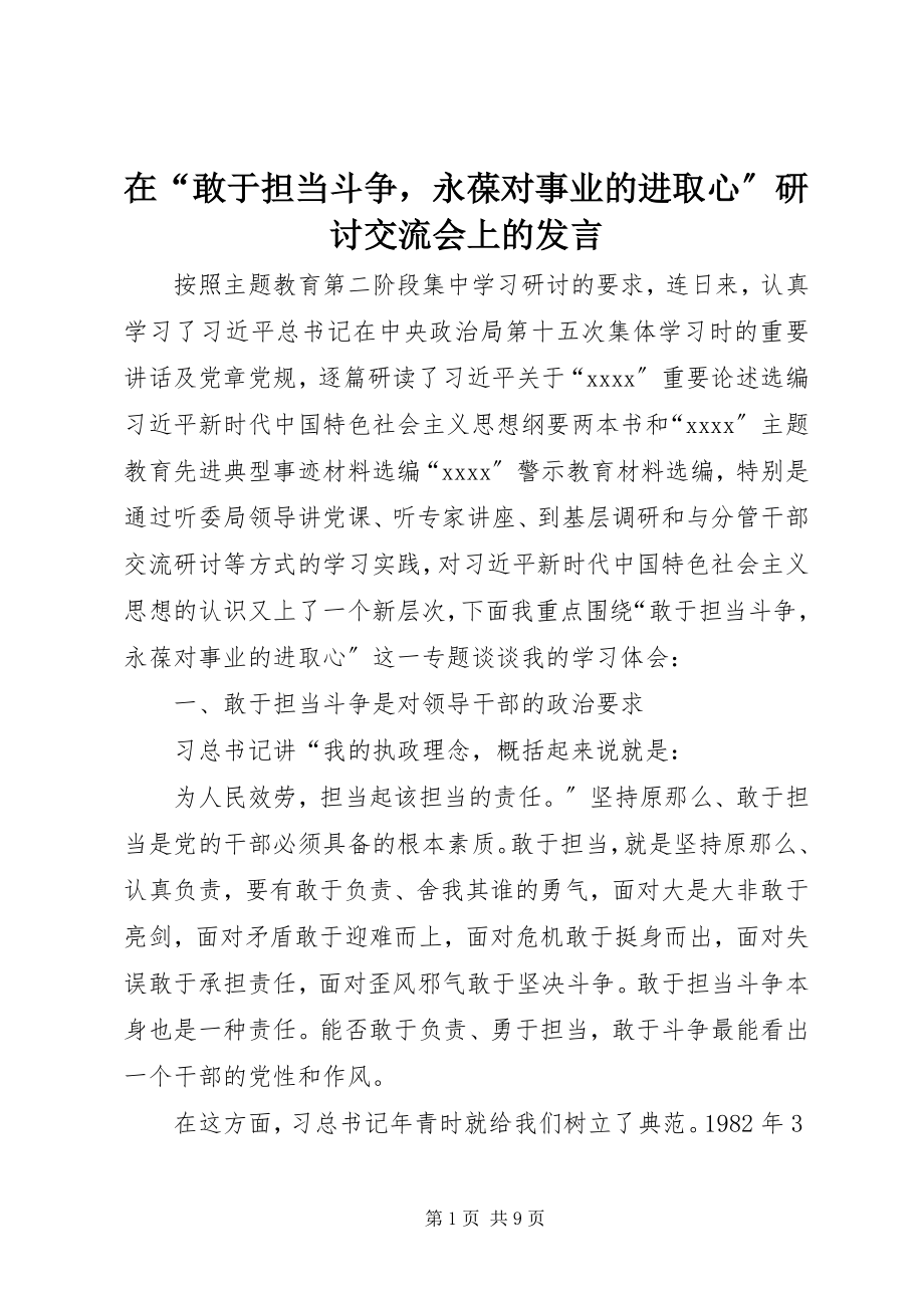 2023年在“敢于担当斗争永葆对事业的进取心”研讨交流会上的讲话.docx_第1页