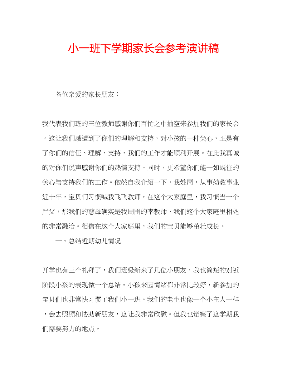 2023年小一班下学期家长会演讲稿.docx_第1页