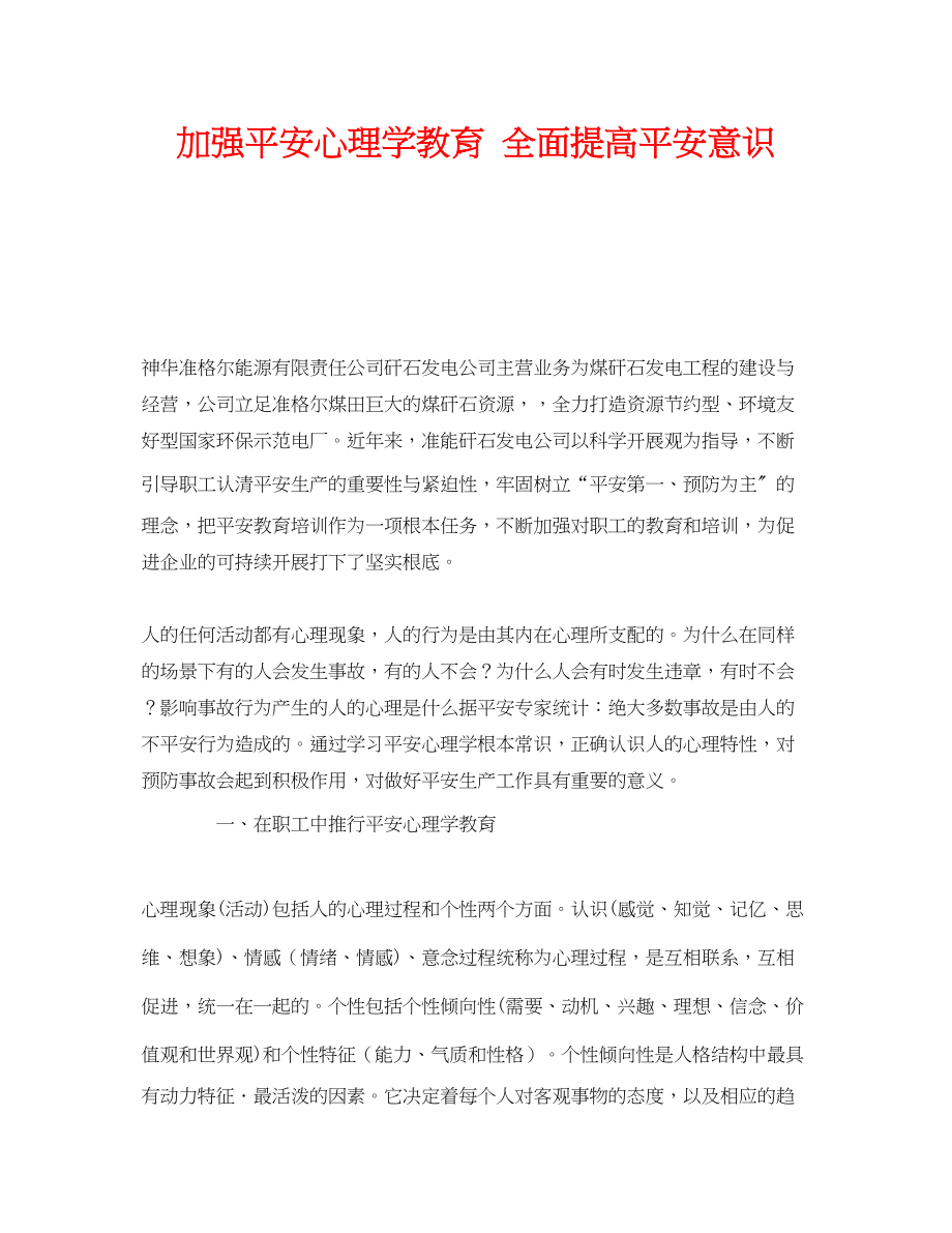 2023年《安全管理》之加强安全心理学教育全面提高安全意识.docx_第1页