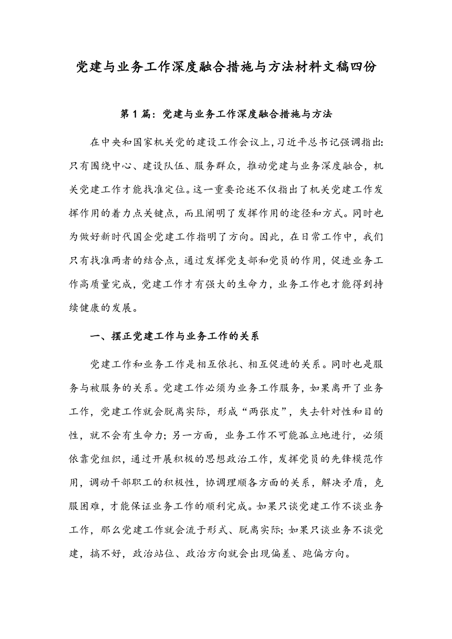 党建与业务工作深度融合措施与方法材料文稿四份.docx_第1页