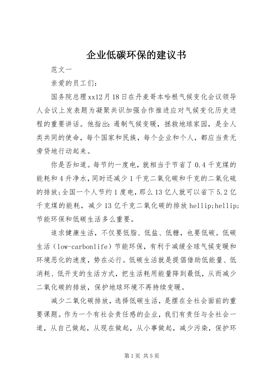 2023年企业低碳环保的倡议书.docx_第1页