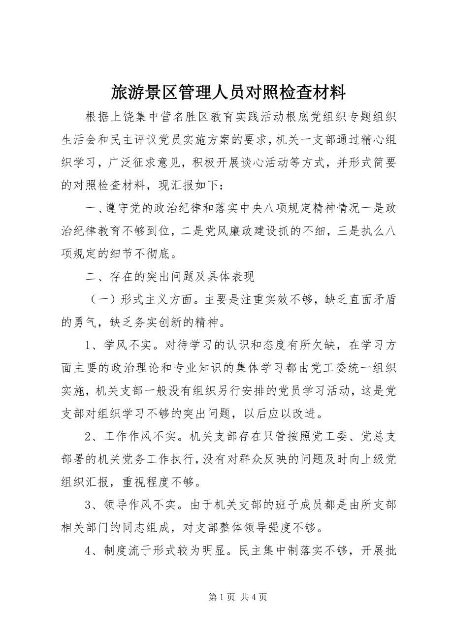 2023年旅游景区管理人员对照检查材料.docx_第1页