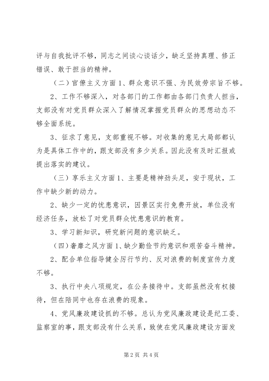 2023年旅游景区管理人员对照检查材料.docx_第2页