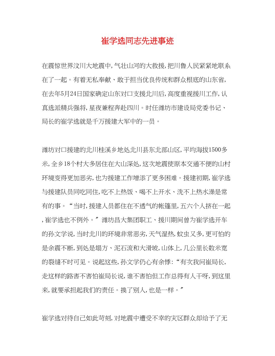 2023年崔学选同志先进事迹.docx_第1页