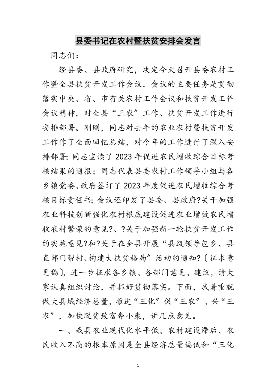 2023年县委书记在农村暨扶贫安排会发言范文.doc_第1页