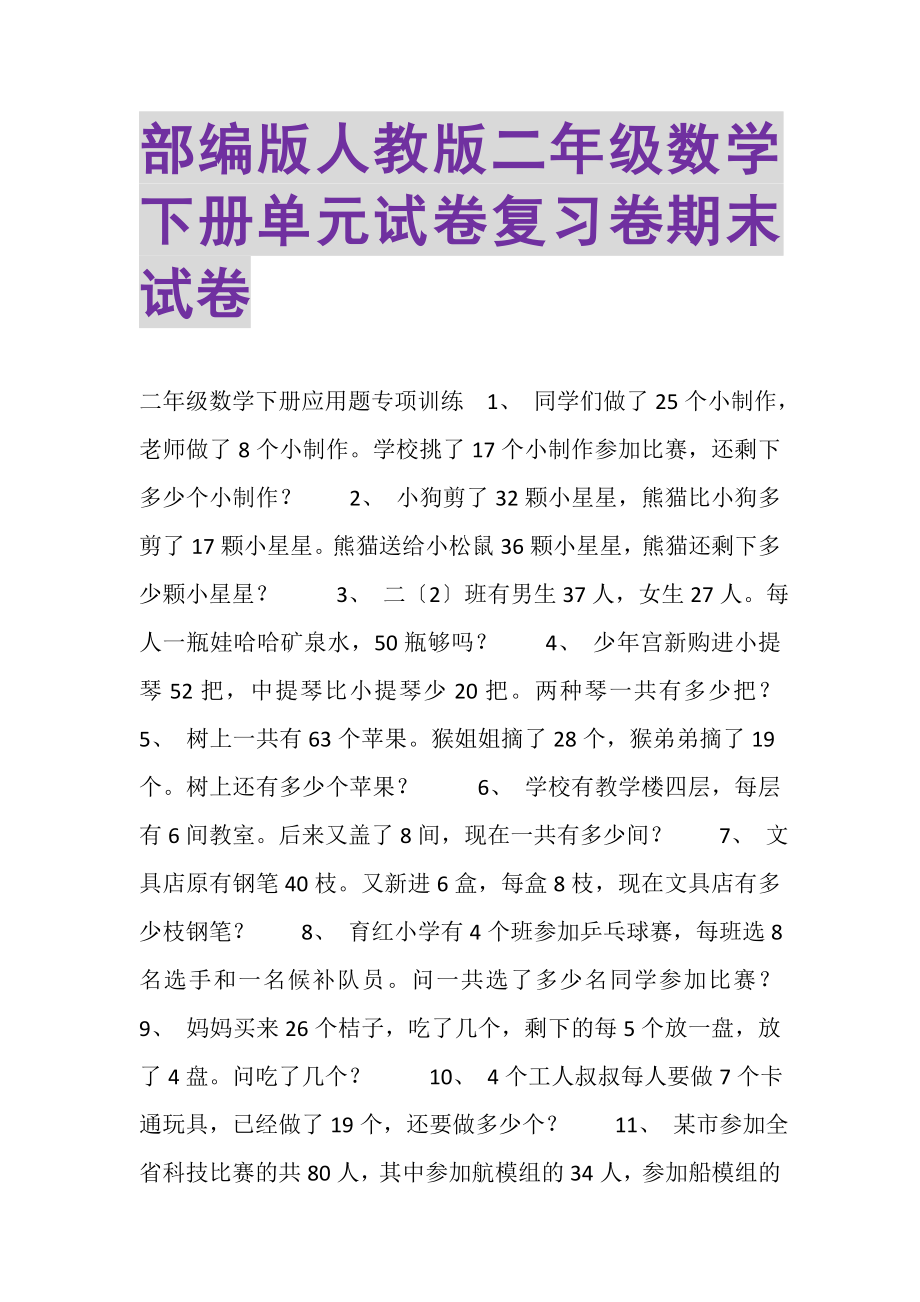 2023年部编版人教版二年级数学下册单元试卷复习卷期末试卷.doc_第1页