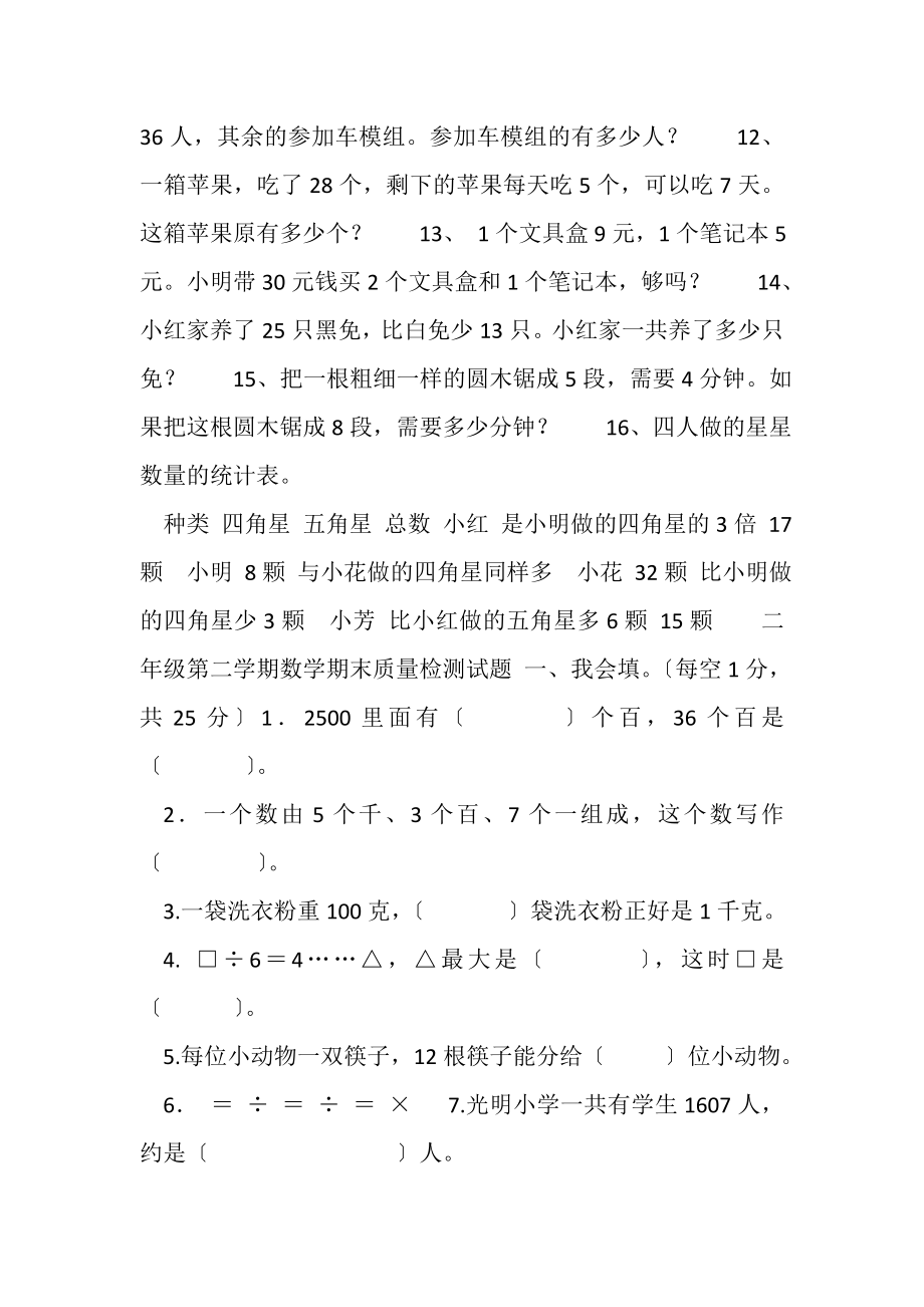 2023年部编版人教版二年级数学下册单元试卷复习卷期末试卷.doc_第2页