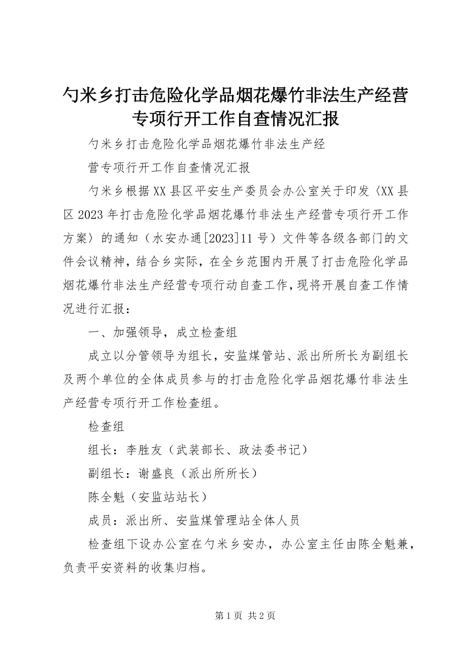 2023年勺米乡打击危险化学品烟花爆竹非法生产经营专项行动工作自查情况汇报.docx_第1页