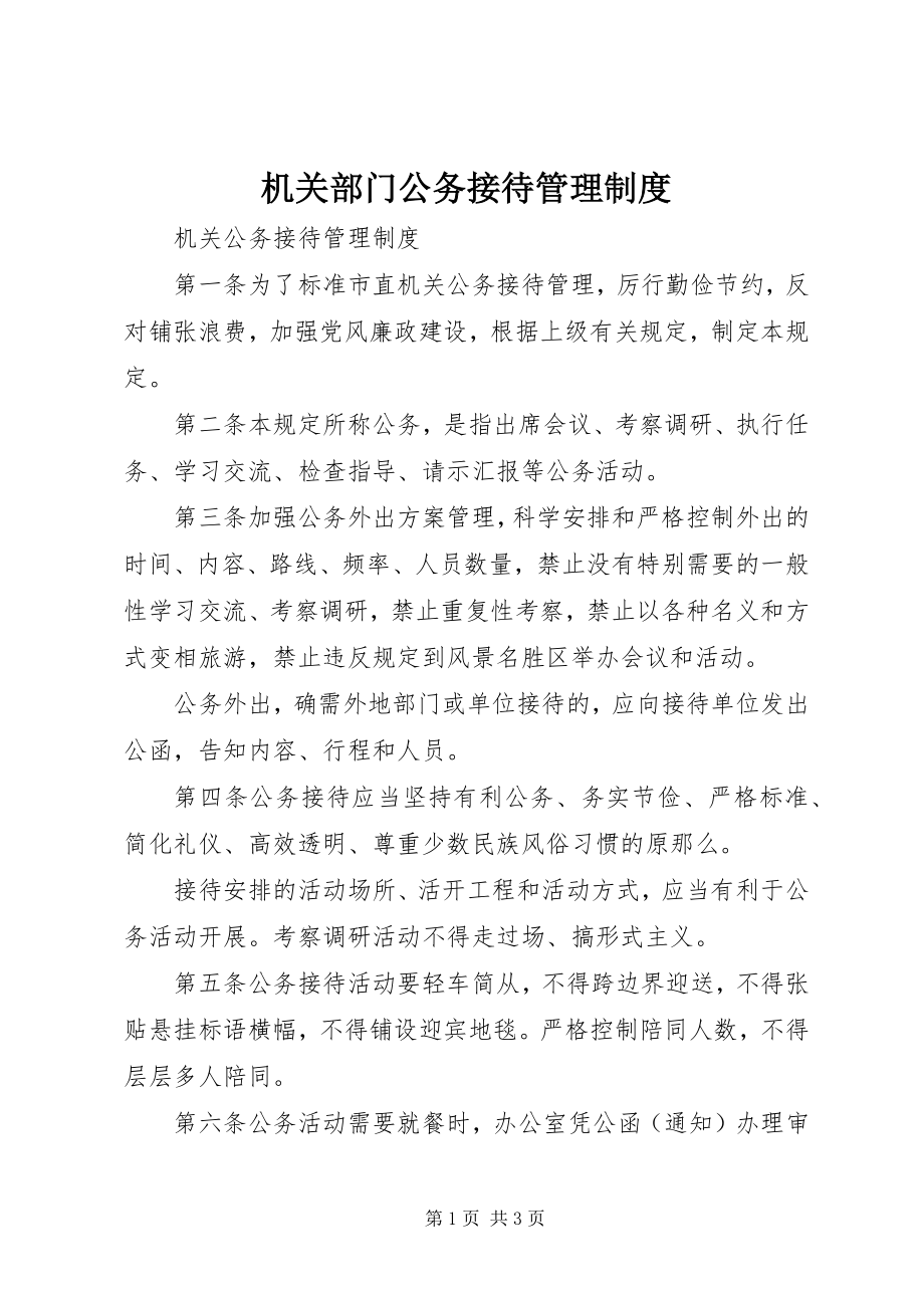 2023年机关部门公务接待管理制度.docx_第1页