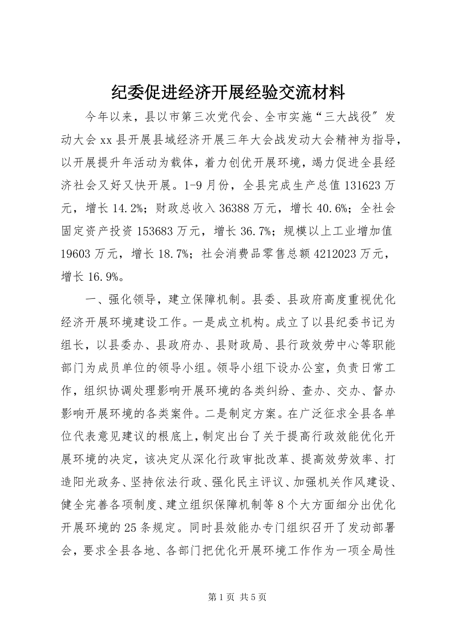 2023年纪委促进经济发展经验交流材料.docx_第1页