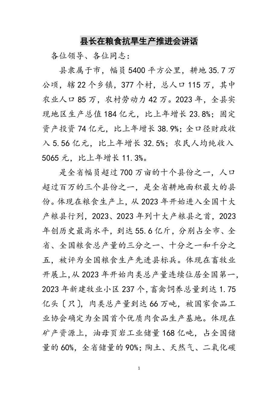 2023年县长在粮食抗旱生产推进会讲话范文.doc_第1页