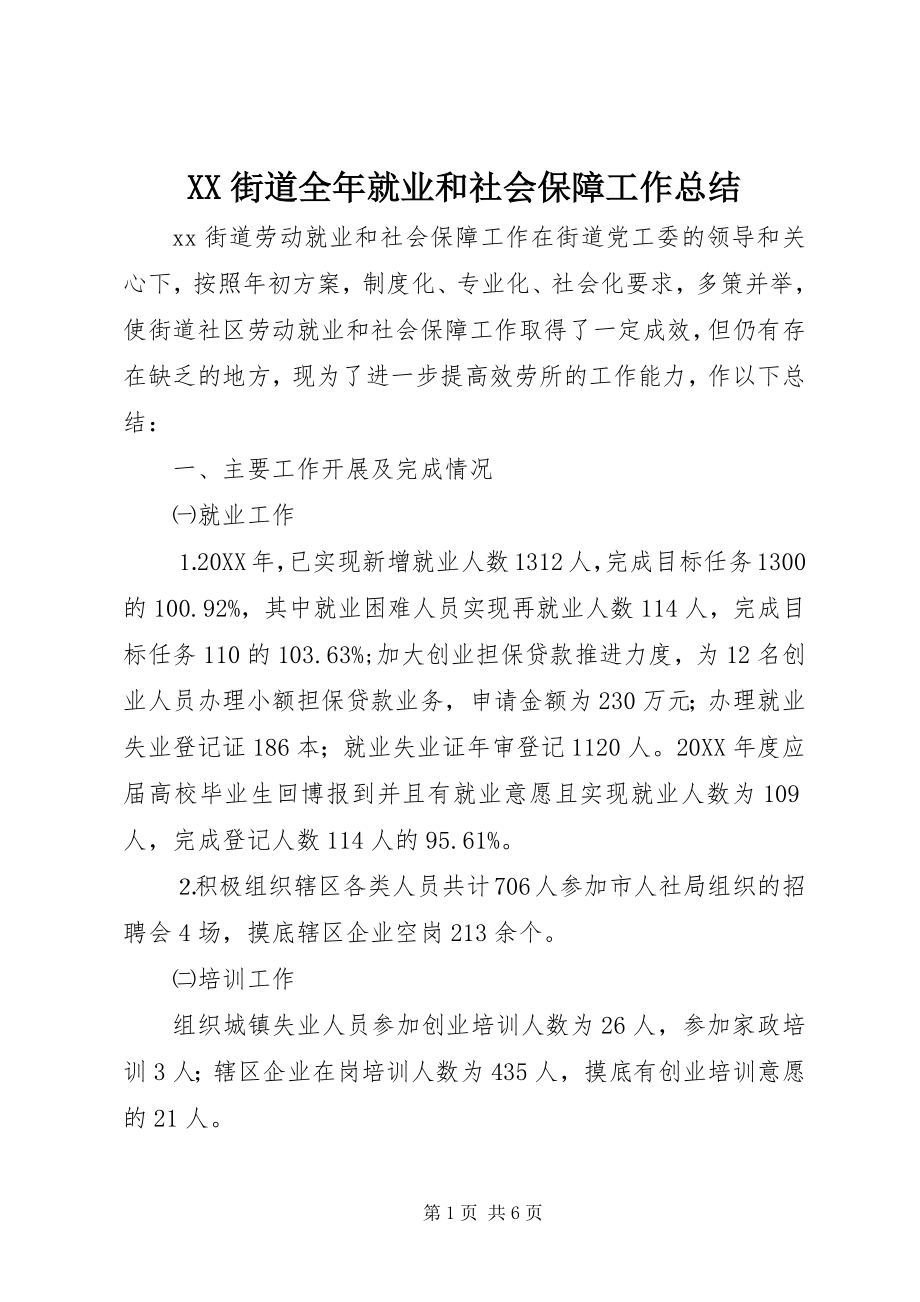 2023年XX街道全年就业和社会保障工作总结.docx_第1页