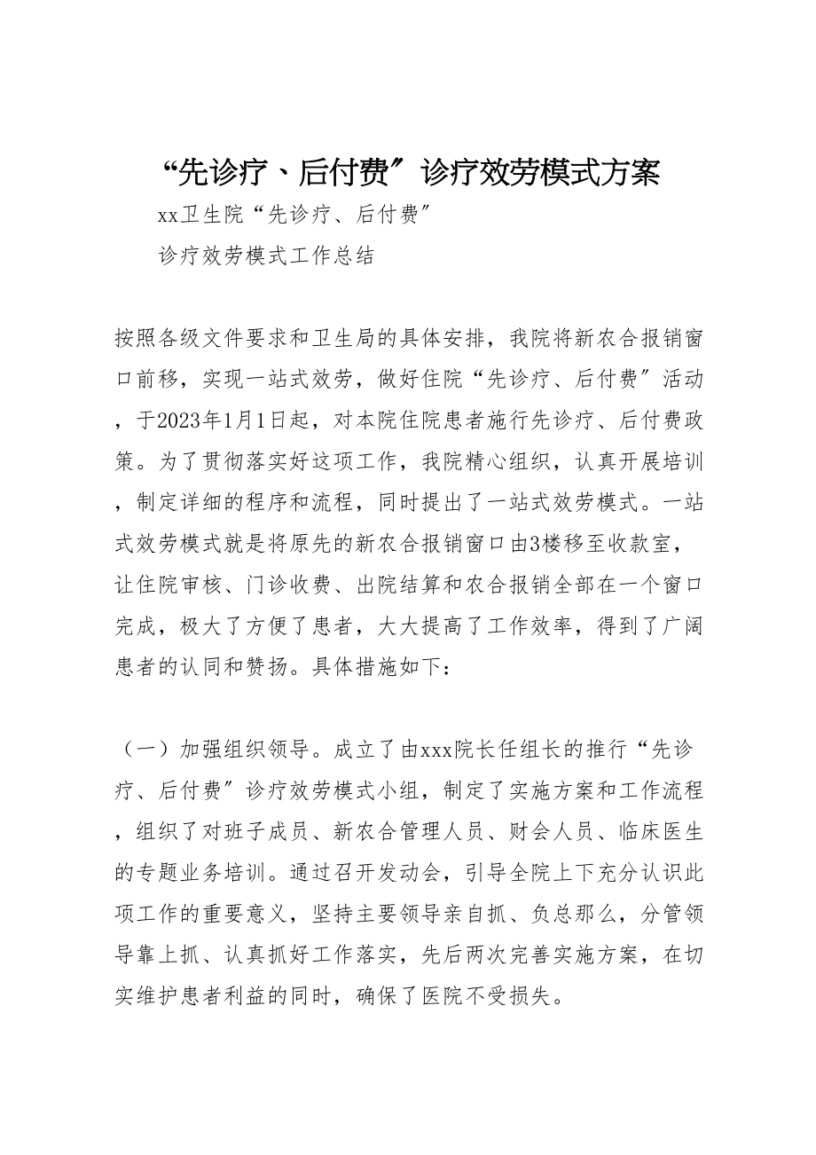 2023年先诊疗后付费诊疗服务模式方案 2.doc_第1页