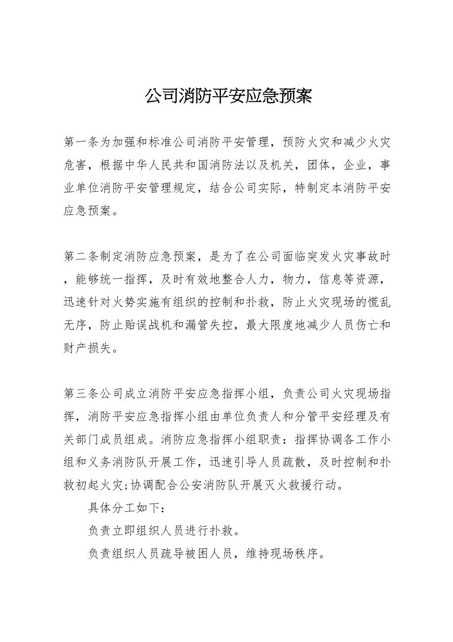 2023年公司消防安全应急预案 3.doc_第1页