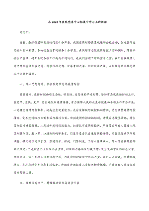 在医院党委中心组集中学习上的讲话新编范文.docx