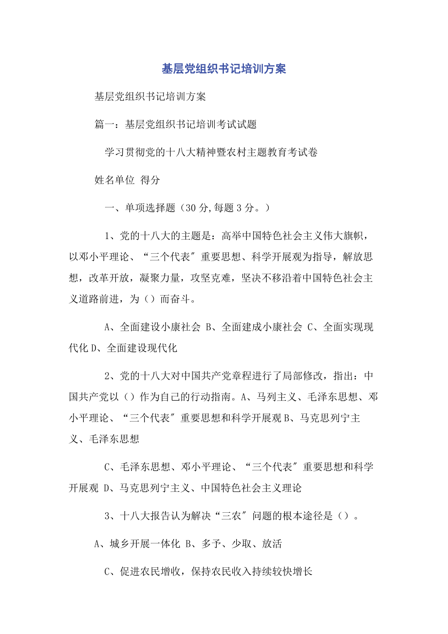 2023年基层党组织书记培训计划.docx_第1页