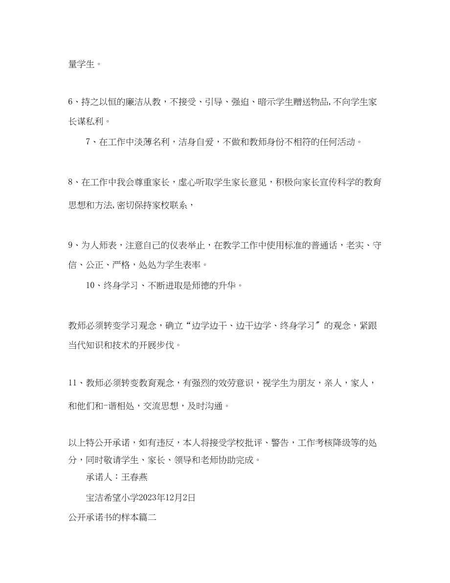 2023年公开承诺书的样本.docx_第2页