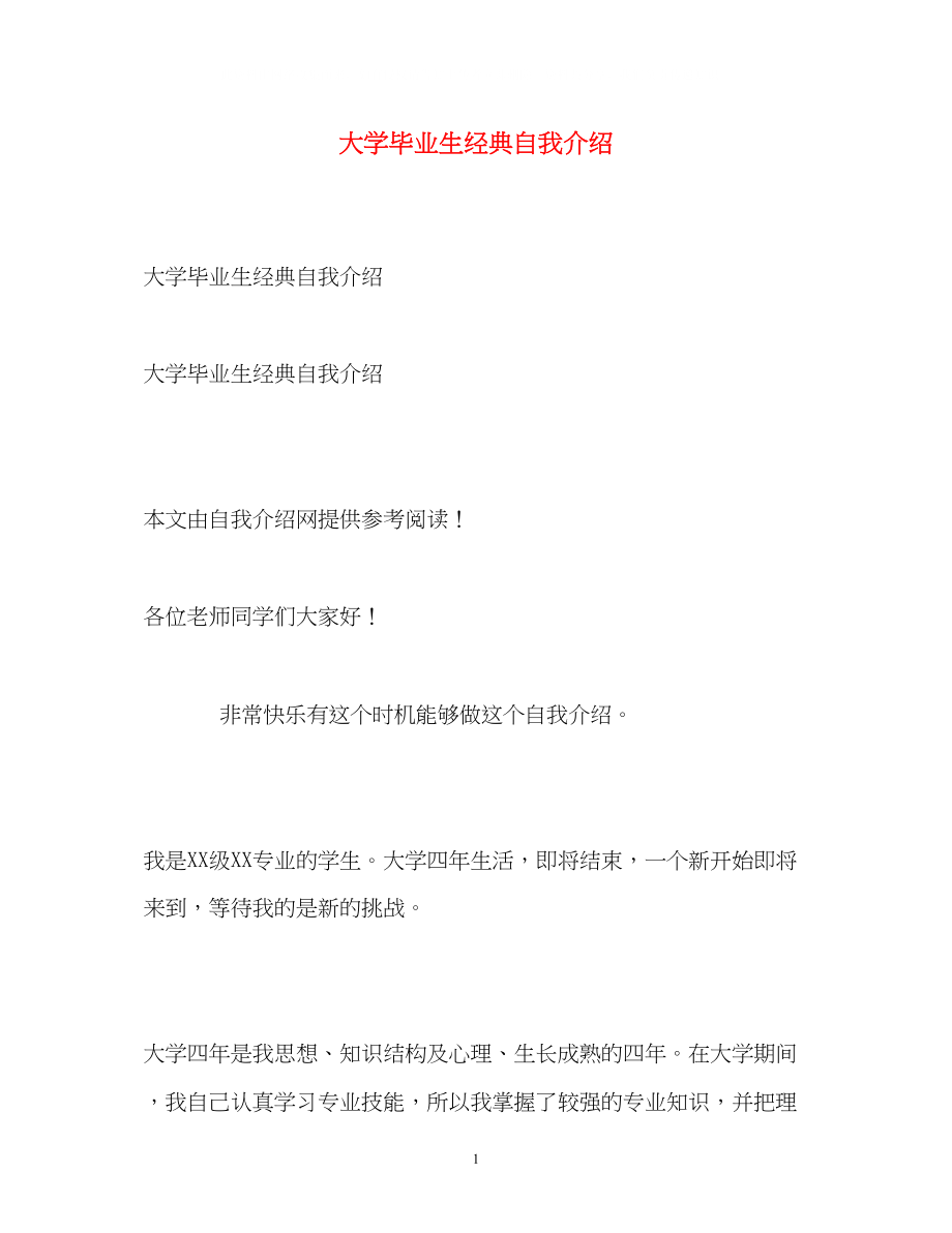 2023年大学毕业生经典自我介绍.docx_第1页