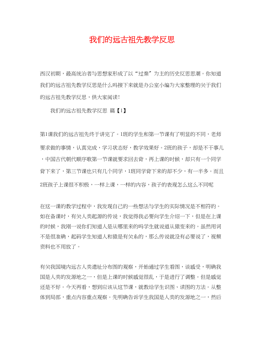 2023年我们的远古祖先教学反思.docx_第1页