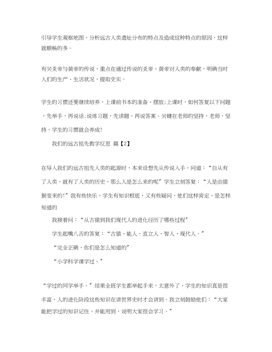 2023年我们的远古祖先教学反思.docx_第2页