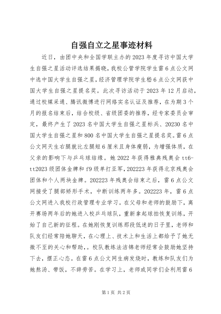 2023年自强自立之星事迹材料.docx_第1页