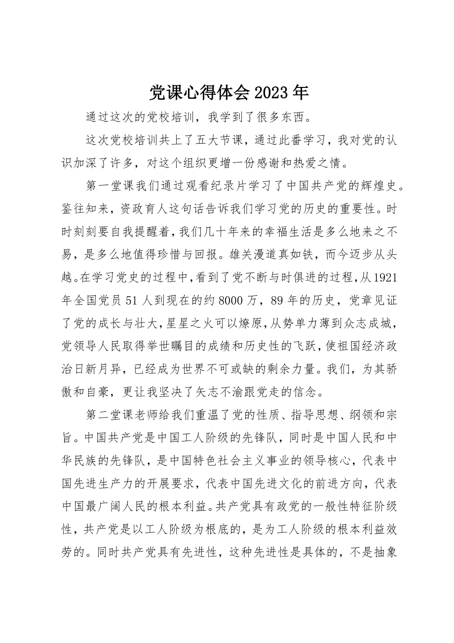 2023年党课心得体会某年.docx_第1页