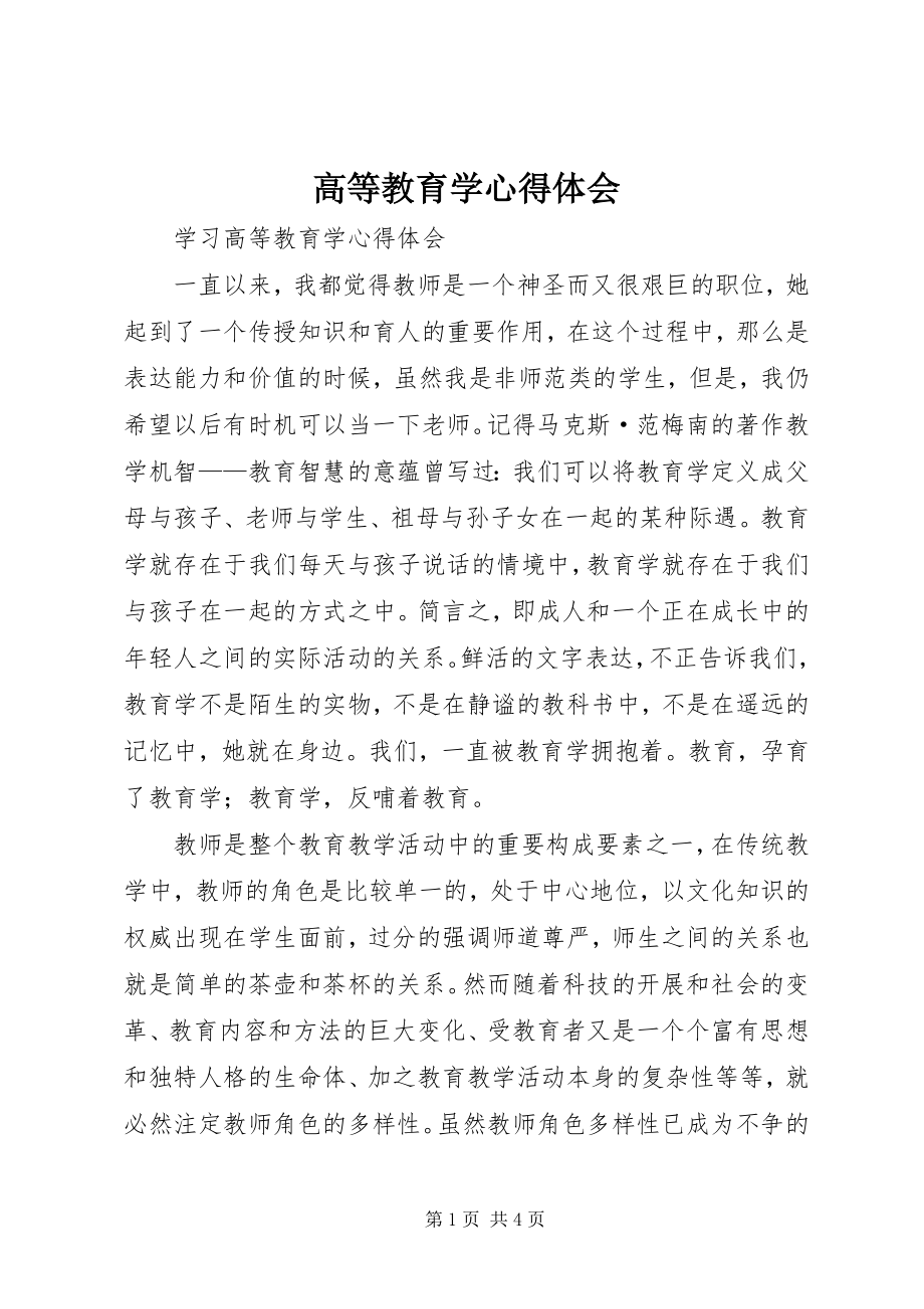 2023年高等教育学心得体会.docx_第1页