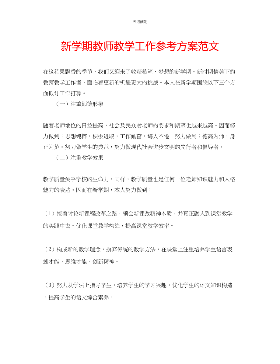 2023年新学期教师教学工作计划4.docx_第1页