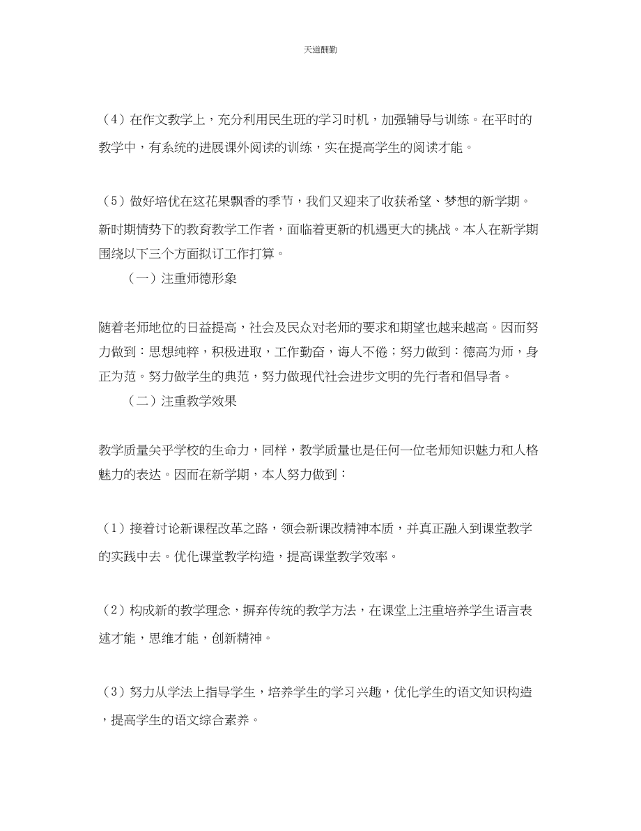 2023年新学期教师教学工作计划4.docx_第2页