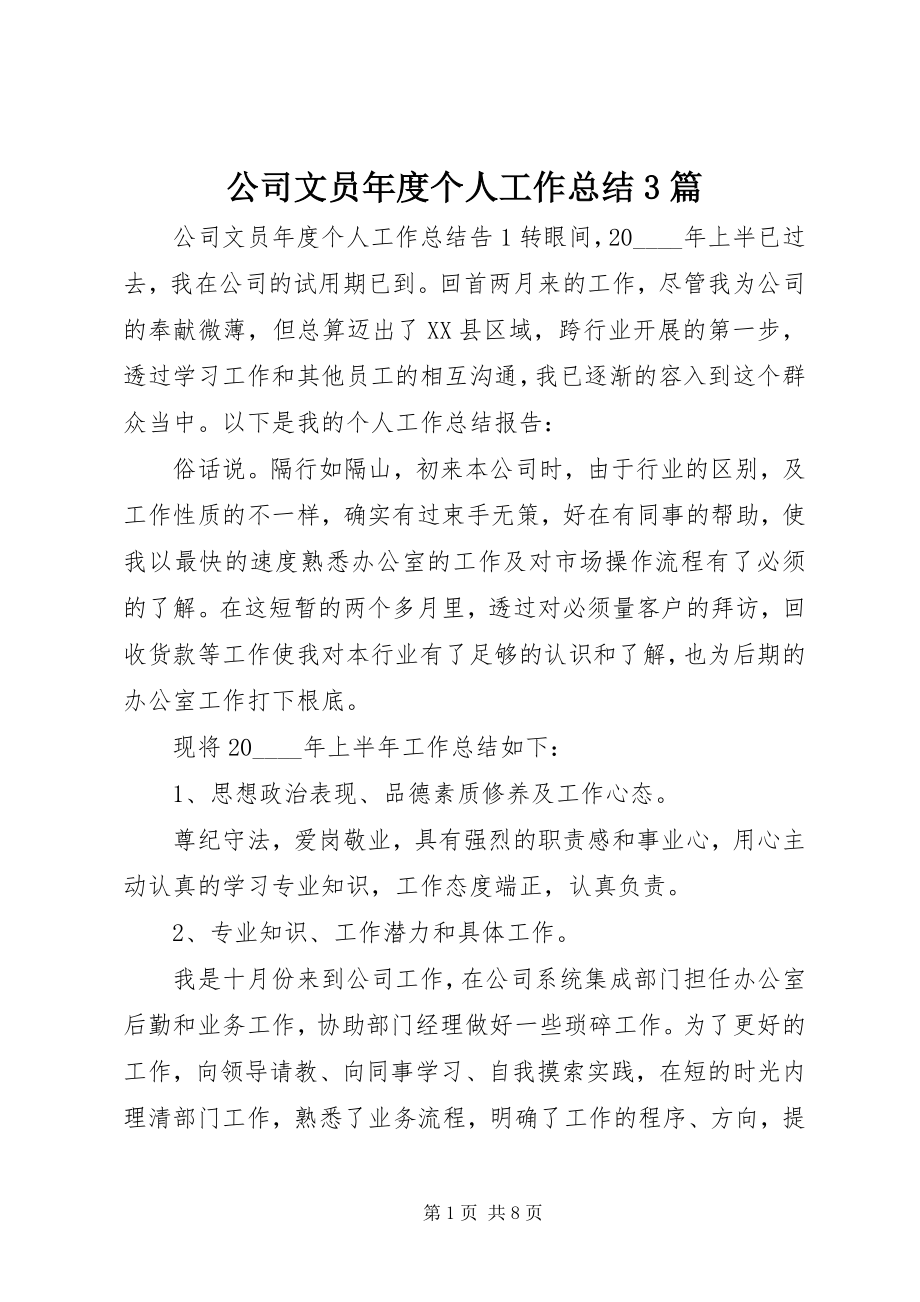 2023年公司文员年度个人工作总结3篇.docx_第1页