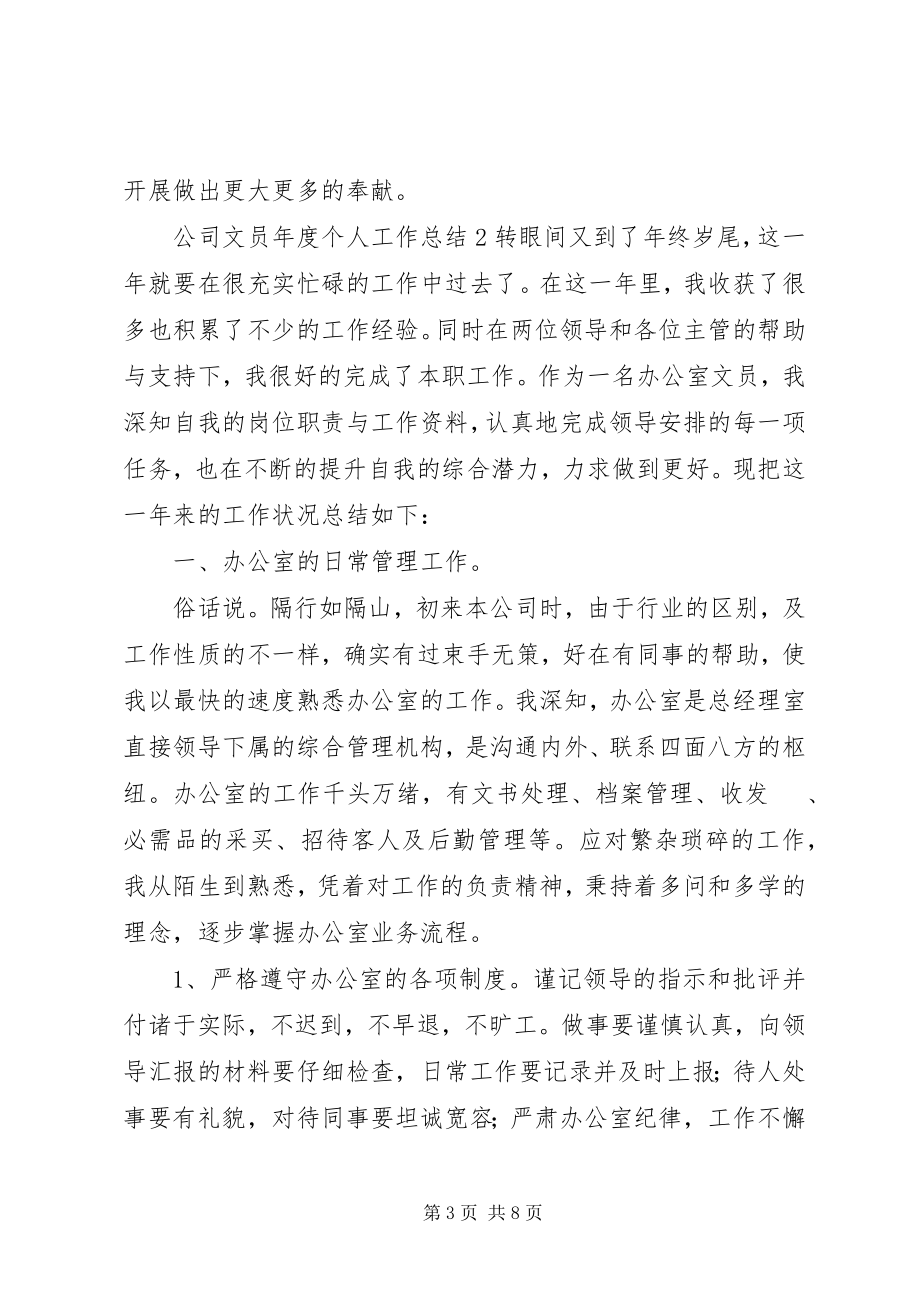 2023年公司文员年度个人工作总结3篇.docx_第3页