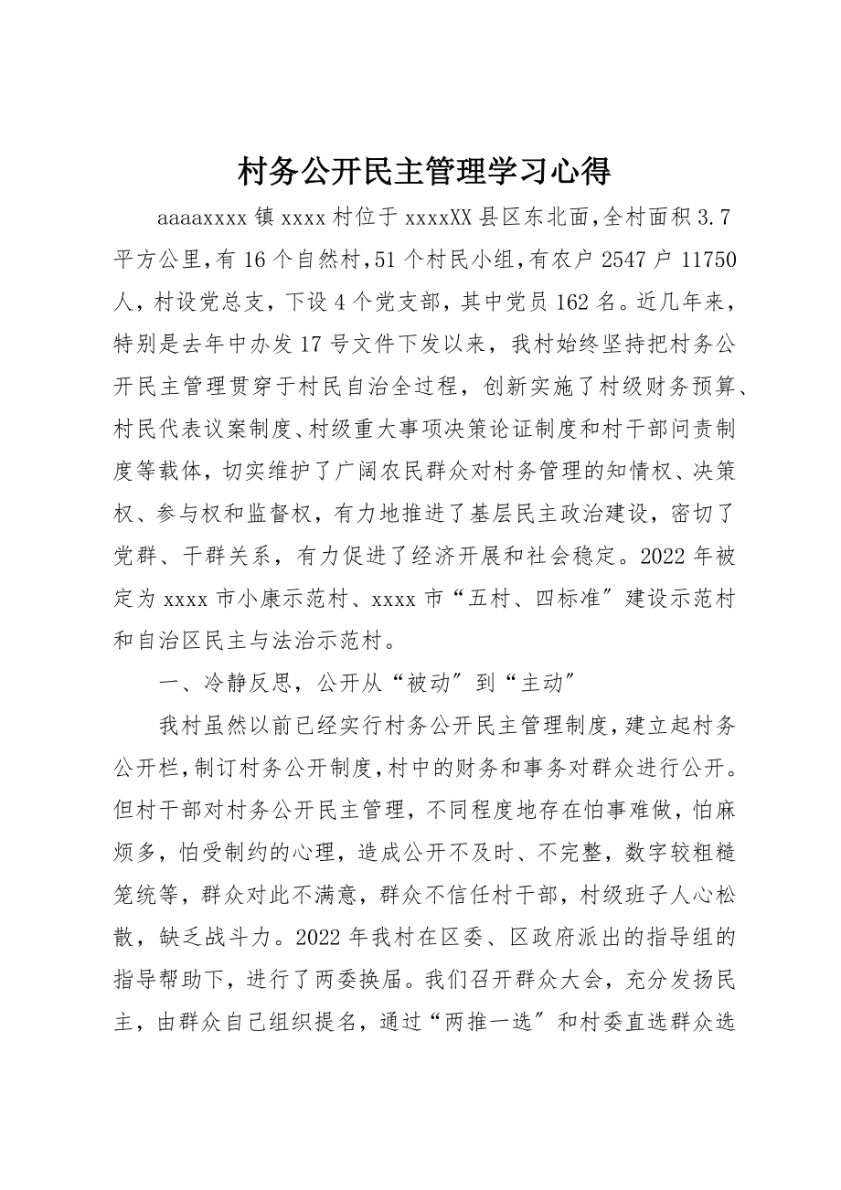 2023年村务公开民主管理学习心得新编.docx_第1页