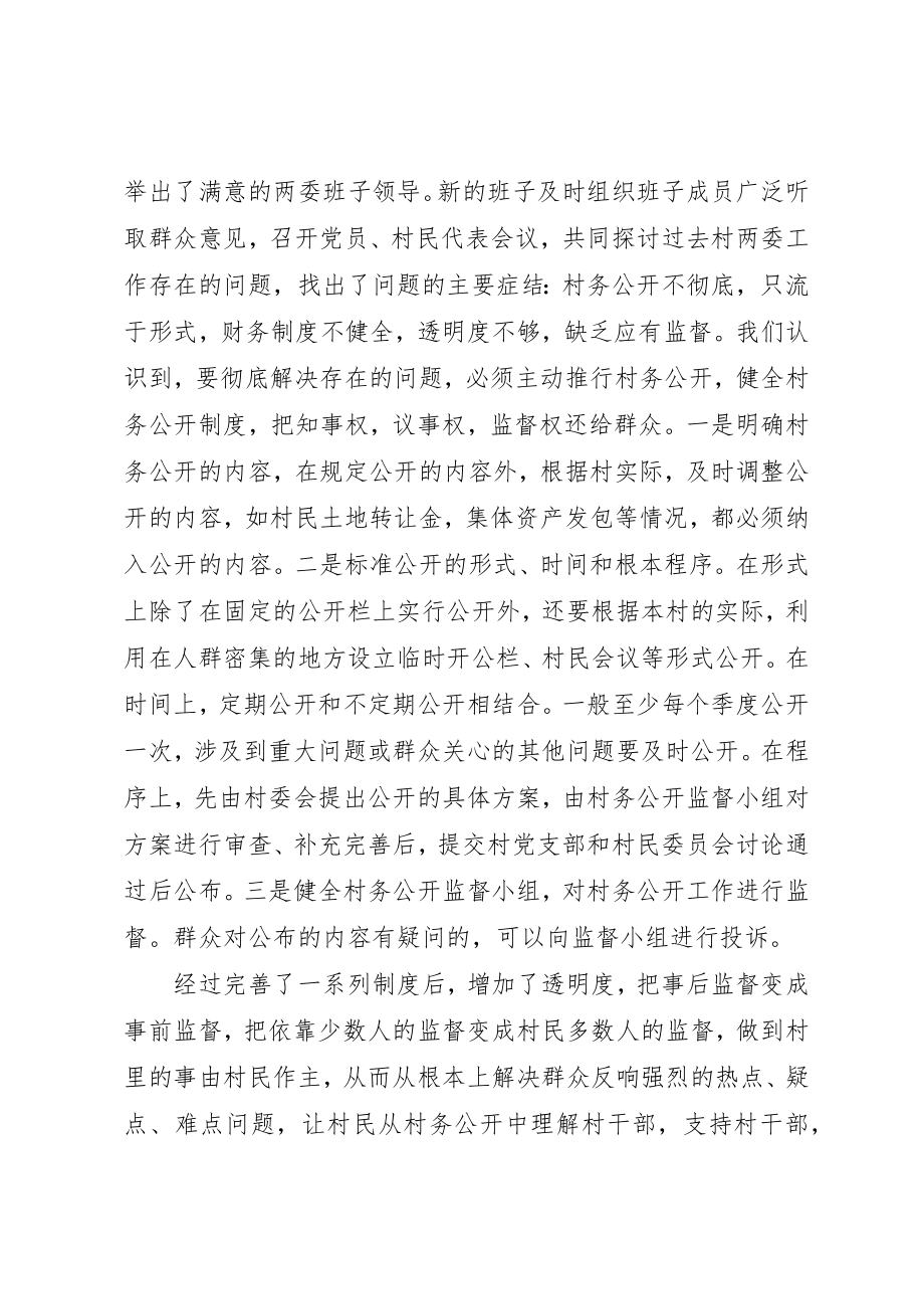 2023年村务公开民主管理学习心得新编.docx_第2页