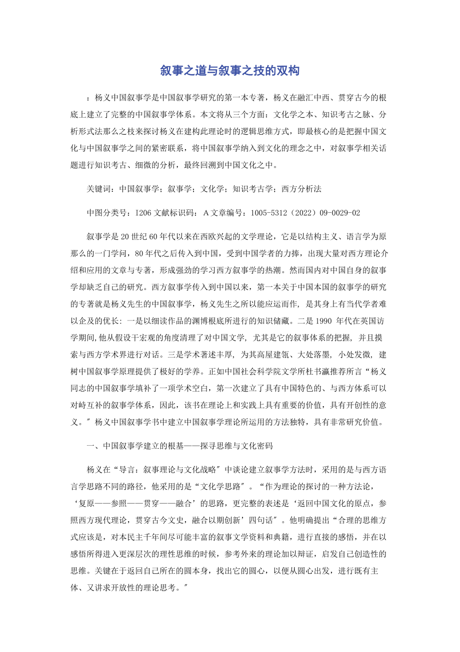 2023年叙事之道与叙事之技的双构.docx_第1页