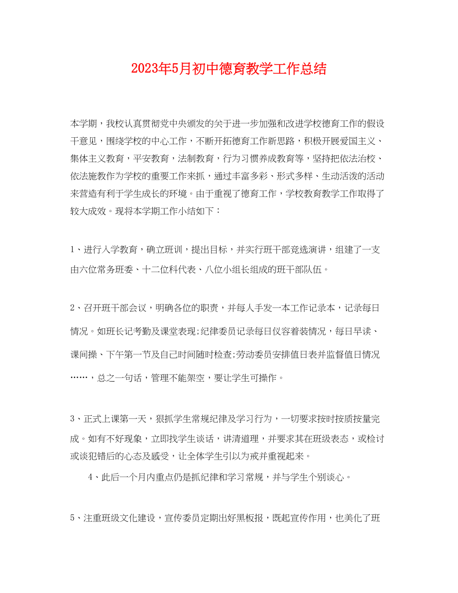 2023年5月初中德育教学工作总结.docx_第1页