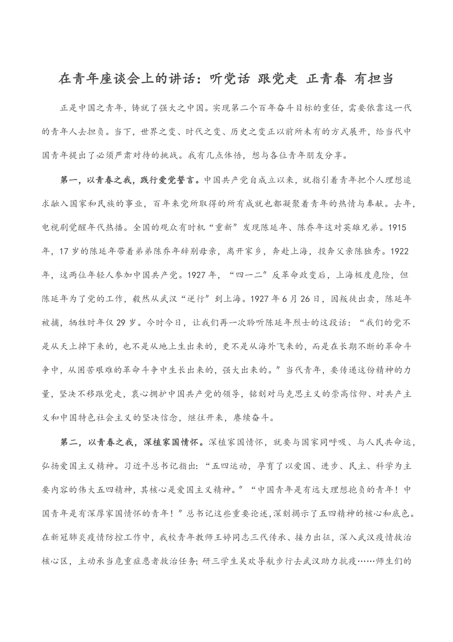 在青年座谈会上的讲话：听党话 跟党走 正青春 有担当.docx_第1页