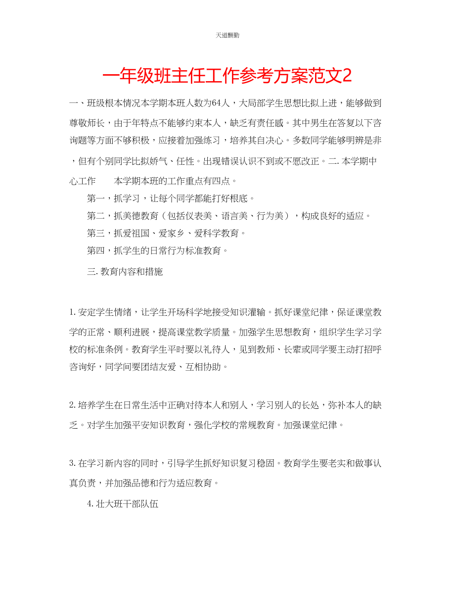 2023年一级班主任工作计划232.docx_第1页