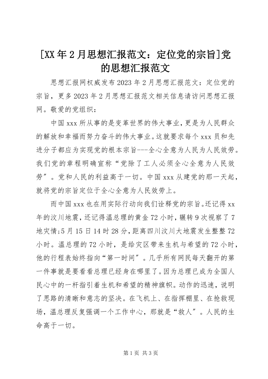 2023年2月思想汇报定位党的宗旨党的思想汇报新编.docx_第1页