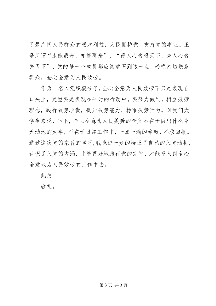 2023年2月思想汇报定位党的宗旨党的思想汇报新编.docx_第3页