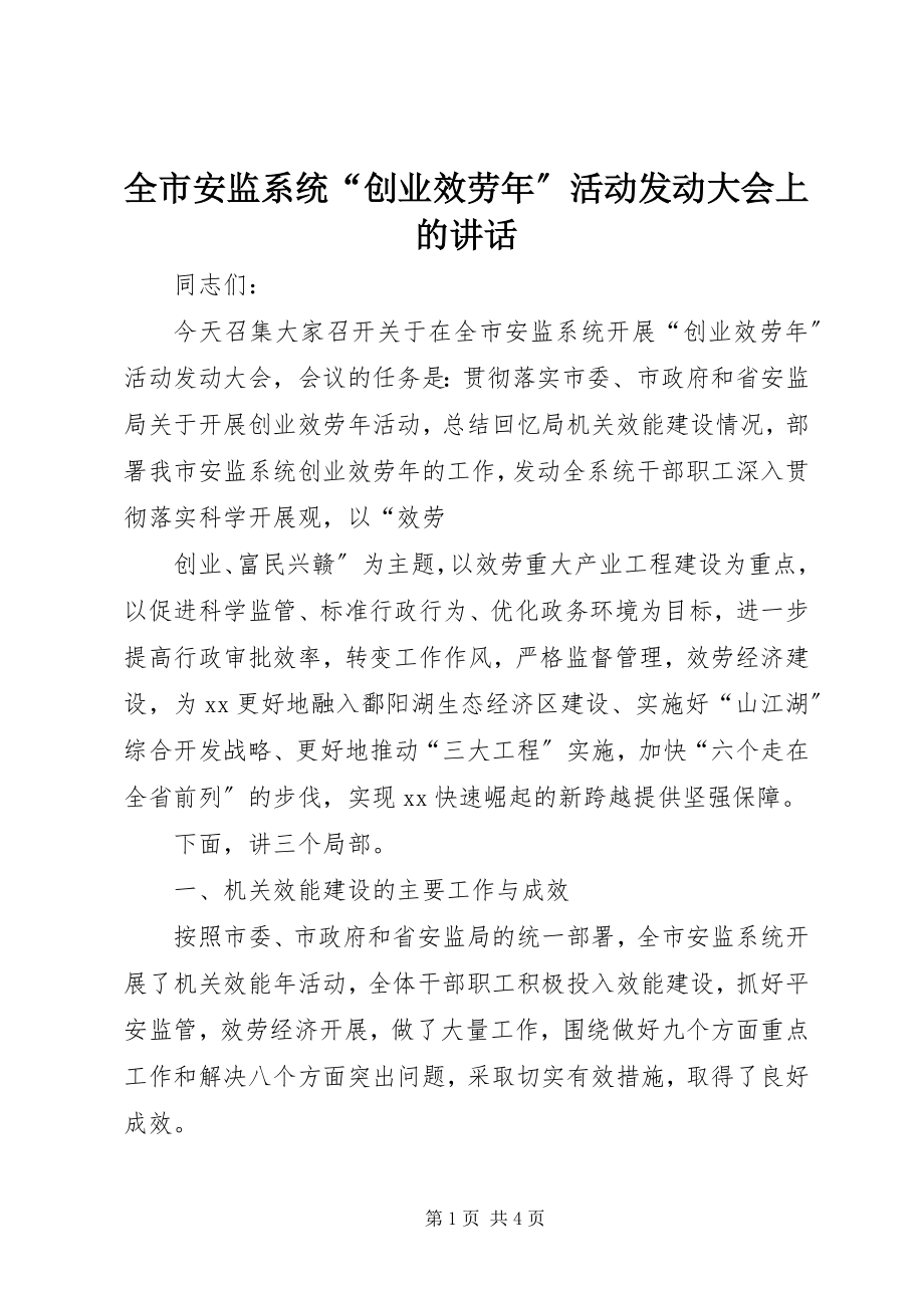 2023年全市安监系统“创业服务年”活动动员大会上的致辞.docx_第1页