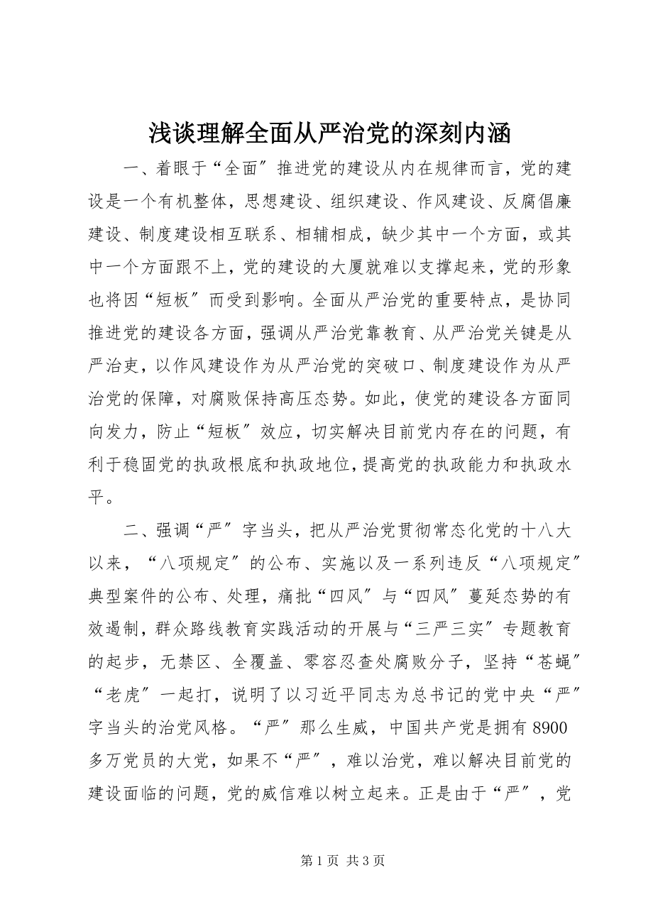 2023年浅谈理解全面从严治党的深刻内涵.docx_第1页