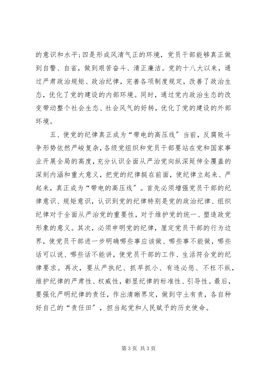 2023年浅谈理解全面从严治党的深刻内涵.docx_第3页