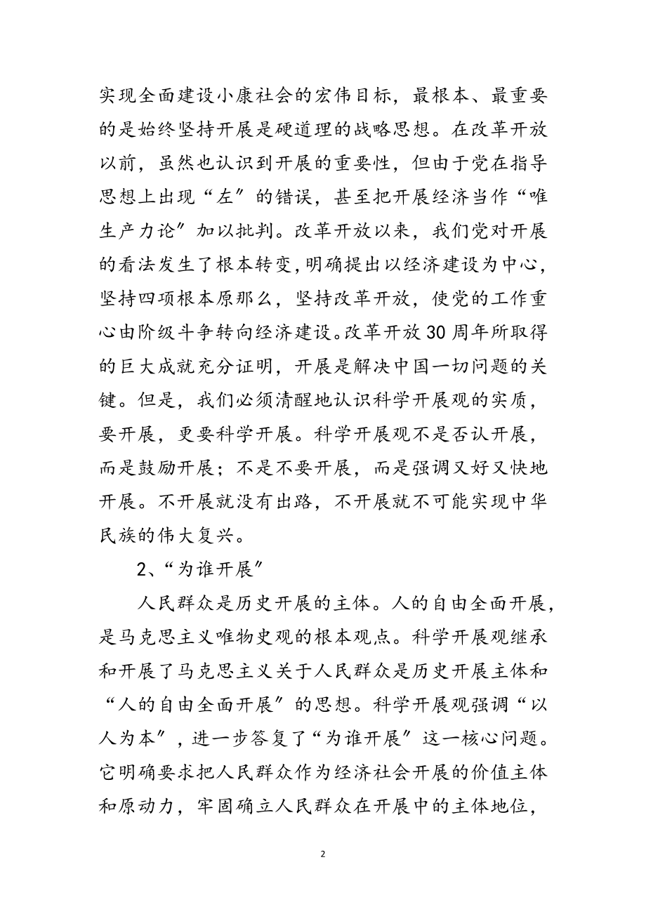 2023年党支部学习实践科学发展观心得体会范文.doc_第2页