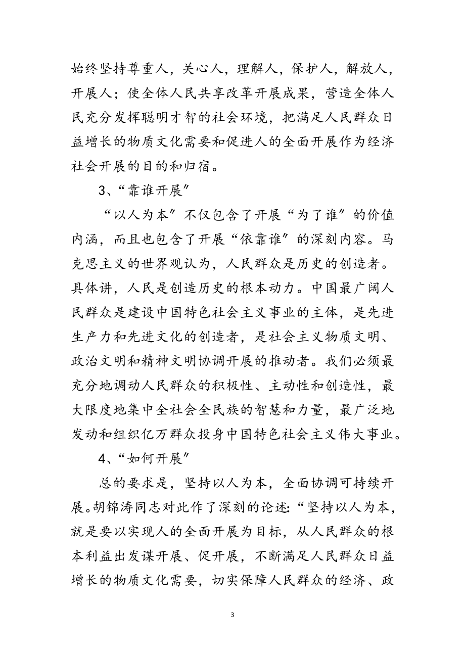 2023年党支部学习实践科学发展观心得体会范文.doc_第3页