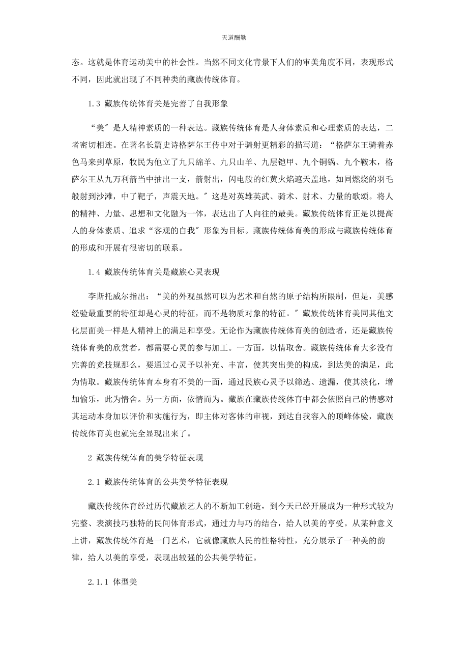 2023年藏族传统体育的美学特征.docx_第2页